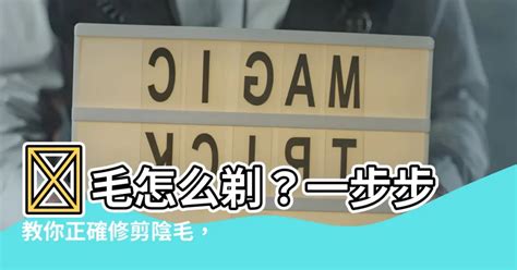 剃掉陰毛|【修剪陰毛】私密處除毛好處多！醫生教你如何自己修。